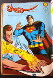 Mojalad Superman Lebanese Arabic Comics 1970 مجلد سوبرمان كومكس