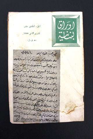 مجلة أوراق لبنانية, يوسف إبراهيم يزبك Arabic Lebanese Part 11 Magazine 1955