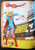 Mojalad Superman Lebanese Arabic Comics 1970 مجلد سوبرمان كومكس