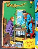 Mojalad Superman Lebanese Arabic Comics 1970 مجلد سوبرمان كومكس