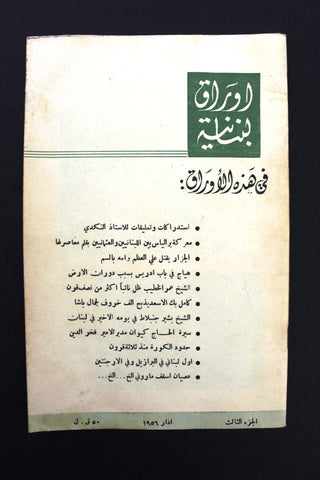 مجلة أوراق لبنانية, يوسف إبراهيم يزبك Arabic Lebanese Part 3 Magazine 1956