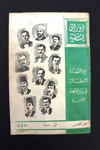 مجلة أوراق لبنانية, يوسف إبراهيم يزبك Arabic Lebanese Part 5 Magazine 1955