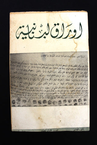 مجلة أوراق لبنانية, يوسف إبراهيم يزبك Arabic Lebanese Part 10 Magazine 1956