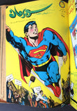 Mojalad Superman Lebanese Arabic Comics 1970 مجلد سوبرمان كومكس