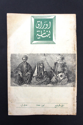 مجلة أوراق لبنانية, يوسف إبراهيم يزبك Arabic Lebanese Part 7 Magazine 1955