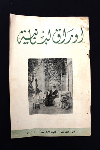 مجلة أوراق لبنانية, يوسف إبراهيم يزبك Arabic Lebanese Part 12 Magazine 1955