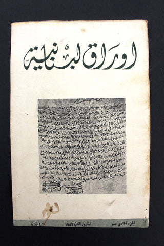 مجلة أوراق لبنانية, يوسف إبراهيم يزبك Arabic Lebanese Part 11 Magazine 1956