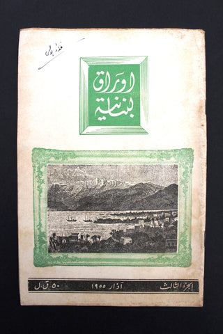 مجلة أوراق لبنانية, يوسف إبراهيم يزبك Arabic Lebanese Part 3 Magazine 1955