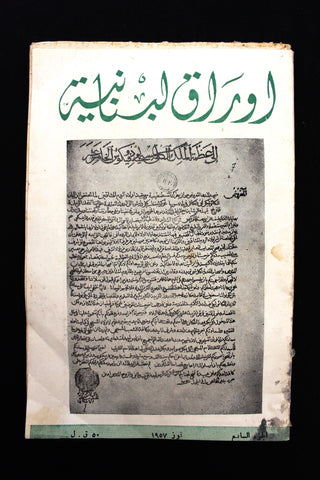 مجلة أوراق لبنانية, يوسف إبراهيم يزبك Arabic Lebanese Part 7 Magazine 1957