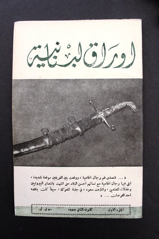 مجلة أوراق لبنانية, يوسف إبراهيم يزبك Arabic Lebanese Part 1 Magazine 1957