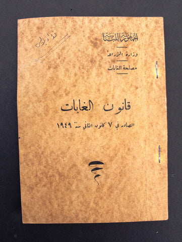 كتاب قانون الغابات, الجمهورية اللبنانية Forests Law Arabic Lebanese Book 1949