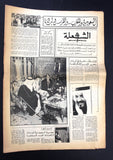 جريدة الشعلة, فهد بن عبد العزيز بن عبد الرحمن آل سعود Arabic #433 Newspaper 1979