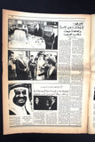 جريدة الشعلة, فهد بن عبد العزيز بن عبد الرحمن آل سعود Arabic #433 Newspaper 1979