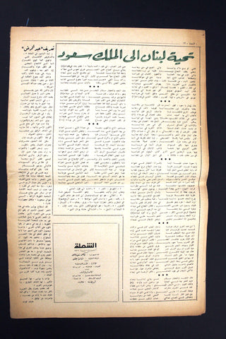 جريدة الشعلة, الملك سعود عبد العزيز, زيارته الى لبنان Arabic #13 Newspaper 1956