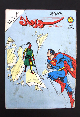 Superman Lebanese Arabic العملاق Comics 1981 No. 18 سوبرمان كومكس ملحق