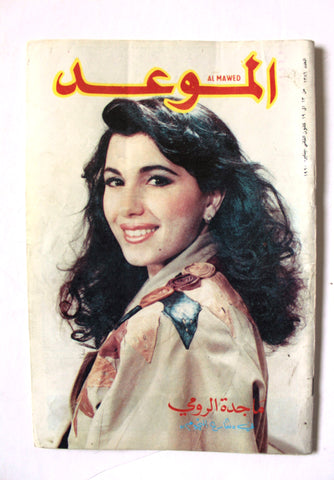 مجلة الموعد Mawed Arabic VG Lebanese ماجدة الرومي Majida Al Romi #1386 Magazine 90
