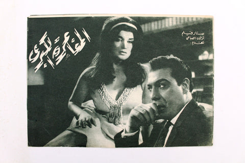 بروجرام عربي مصري فيلم المغامرة الكبرى, فريد شوقي Arabic Egypt Film Program 60s