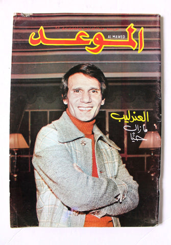 Mawed مجلة الموعد Arabic #958 G Abdul Halim Magazine عبد الحليم حافظ 1981
