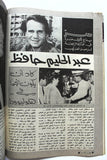 Mawed مجلة الموعد Arabic #958 G Abdul Halim Magazine عبد الحليم حافظ 1981