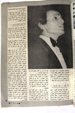 Mawed مجلة الموعد Arabic #958 G Abdul Halim Magazine عبد الحليم حافظ 1981