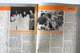Mawed مجلة الموعد Arabic #958 G Abdul Halim Magazine عبد الحليم حافظ 1981
