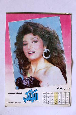 رزنامة الكواكب Al Kawakeb Sabah Egyptian Arabic 12-Pages Calendar 1991
