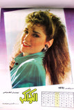 رزنامة الكواكب Al Kawakeb Sabah Egyptian Arabic 12-Pages Calendar 1991
