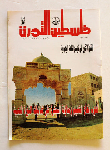 مجلة فلسطين الثورة, فتح Palestine Al Thawra Arabic #580 Fateh Magazine 1994
