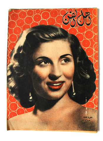 مجلة أهل الفن, صباح Ahl Al Fann (Sabah) Egyptian #41 Magazine 1955