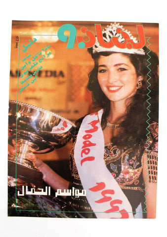 مجلة لبنان Arabic (Miss Lebanon) Lebanon 90 Magazine 1992