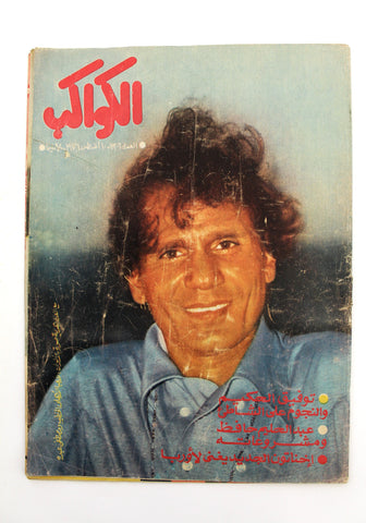 مجلة الكواكب, عبد الحليم حافظ Arabic #1306 Abdul Hafez Egyptian Magazine 1976