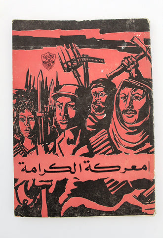 مجلة الثورة الفلسطينية معركة الكرامة Palestinian Revolution Arabic Magazine 1968