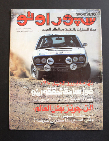 مجلة سبور اوتو Arabic سيارات #64 رالي مربورو Sport Auto G Car Race Magazine 1980