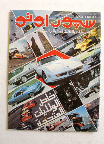 مجلة سبور اوتو Arabic Lebanese #65 Sport Auto F1 USA Car Race Magazine 1980