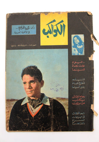 مجلة الكواكب, عبد الحليم حافظ Arabic #782 Abdul Hafez Egyptian Magazine 1966