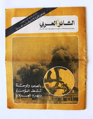 مجلة الثائر العربي Lebanese Palestine جبهة التحرير العربية Arabic Magazine 1975