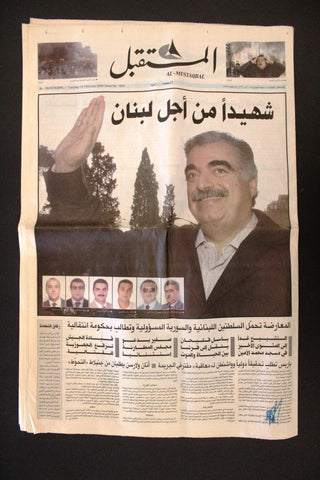 جريدة المستقبل Rafic Hariri Assassination إغتيال رفيق الحريري Leban Newspaper 05