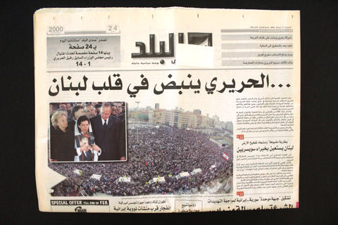 جريدة البلد Rafic Hariri Funeral جنازة رفيق حريري Arabic Lebanese Newspaper 2005