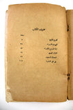 Arabic Novel Stories Old Book Camilia قصة قصة كاميليا و قصص أخرى, وفيق العلايلي
