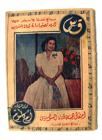 كتاب برنامج أم كلثوم, هيئة قناة السويس Umm Kulthum Songs Arabic Suez Canal Concert Program Book 1957