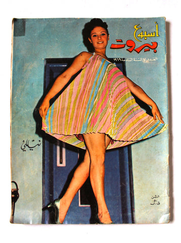 مجلة أسبوع بيروت, نيللي Ousbouh VG Beirut #70 Lebanese Arabic Magazine 1969