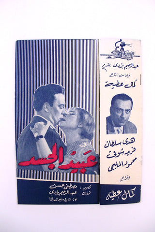 بروجرام فيلم عربي مصري عبيد الجسد, هدى سلطان Arabic Egyptian Film Program 60s