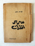 كتاب مراهقة سرير الملذات, علياء هوغو دالاتي Arabic Lebanese Novel Book 1970