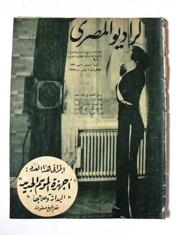 مجلة الراديو المصري Arabic Egyptian Radio #33 Magazine 1935