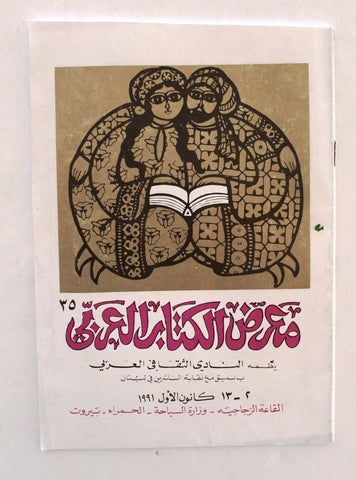بروجرام معرض الكتاب العربي Arabic Book Expo 35th Hamra Beirut Program 1991