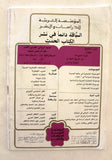 بروجرام معرض الكتاب العربي Arabic Book Expo 35th Hamra Beirut Program 1991