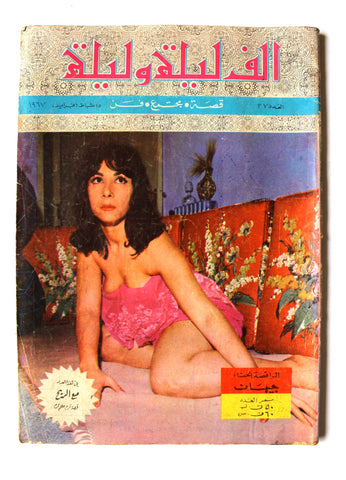 مجلة ألف ليلة وليلة Arabic #37 Belly dancer (Jehan) Lebanese Magazine 1967