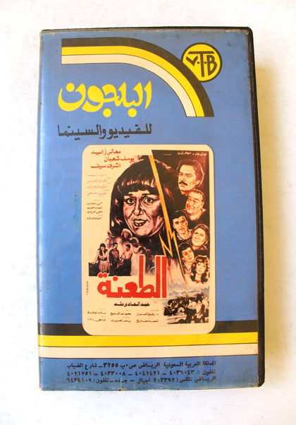 فيلم الطعنة, رباب Rare PAL CHK Arabic Saudi Arabia VHS Tape Film