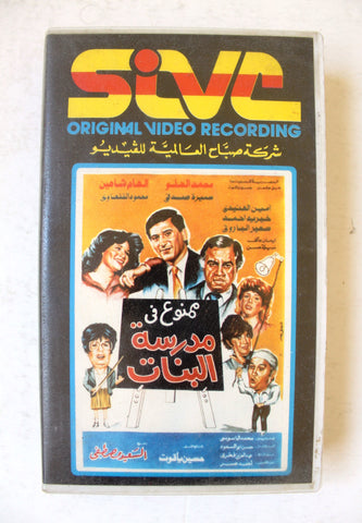 فيلم ممنوع في مدرسة البنات شريط فيديو إلهام شاهين Arabic Lebanese VHS Tape Film