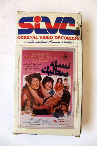 فيلم نساء صعاليك, سهير رمزي PAL Arabic Lebanese Vintage VHS Tape Film